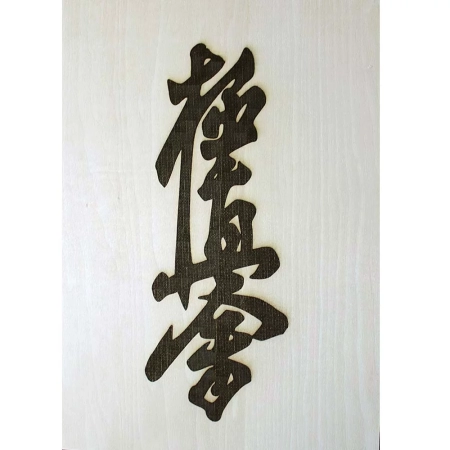 Duży Emblemat Obraz Kanji Kyokushin Na Ścianę 42x29,7 cm